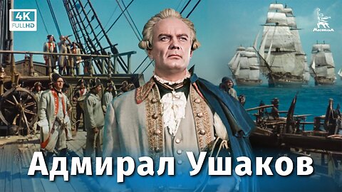 ADMIRAL USHAKOV (1953). In Russian with English subtitles