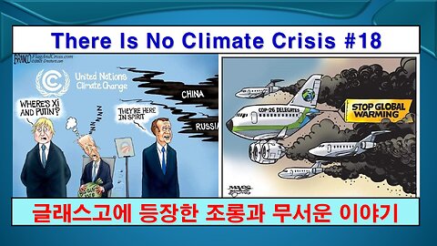 No Climate Crisis #18, COP Story (기후 위기는 없다 #18, 당사국총회 이야기)