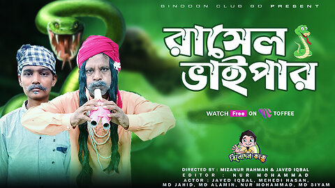 রাসেল ভাইপার - Rasel Vaiper Bangla Shortfilm | BINODON CLUB BD