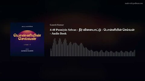 4-40 Ponniyin Selvan - நீர் விளையாட்டு - பொன்னியின் செல்வன் - Audio Book