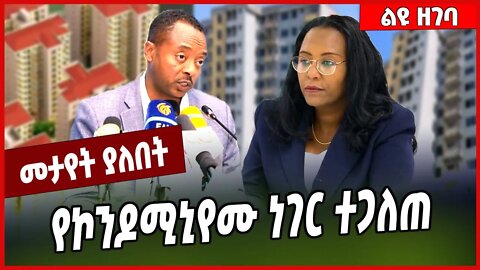 የኮንዶሚኒየሙ ነገር ተጋለጠ... Adanech Abebe | Addis Ababa #Ethionews#zena#Ethiopia