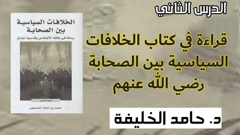 قراءة في كتاب الخلافات السياسية بين الصحابة رضي الله عنهم...