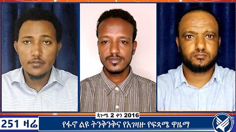 የፋኖ ልዩ ትንቅንቅና የአገዛዙ የፍጻሜ ዋዜማ | 251 Zare | September 7 2024 | 251 Agenda | Ethio 251 Media