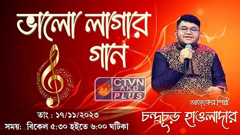 BHALO LAGAR GAAN | MUSIC | CTVN | 17_11_2023 - 05:30 PM