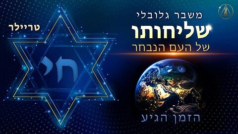 אנחנו גם רוצים שלום! | הייחודיות של העם היהודי