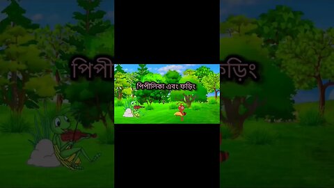 পিপীলিকা এবং ফড়িং || Ai cartoon animation video in [Bangli ] #cartoon #kidscartoon #moralstories