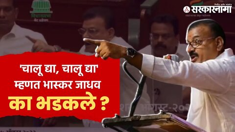 Bhaskar Jadhav | अधिवेशनाच्या पहिल्याच दिवशी वाद | Ajit Pawar | Politics | Maharashtra | Sarkarnama