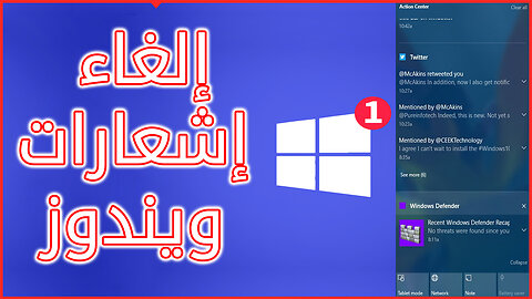 كيفية ايقاف اشعارات ويندوز 🔔 Turn Off Windows Notifications