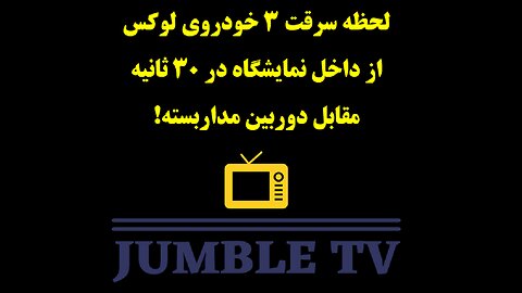 لحظه سرقت ۳ خودروی لوکس از داخل-نمایشگاه در۳۰ ثانیه