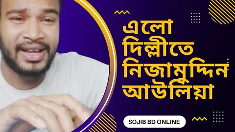 এলো দিল্লীতে নিজামুদ্দিন আউলিয়া || কন্ঠ সুর রেজা || @sojibbdonline