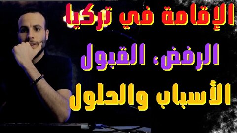 هام(الجزء الأول) 🔴 آخر الأخبار والجديد بالنسبة للإقامة السياحية في تركيا أسباب الرفض و جميع الحلول