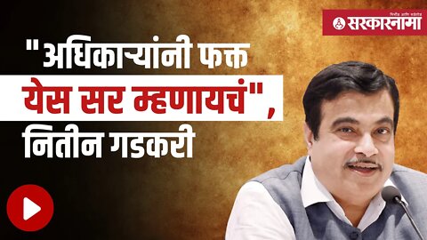 Nitin Gadkari | 450 गावं कायदे मोडून जोडली : नितीन गडकरींनी सांगितला तो किस्सा... | Sarkarnama