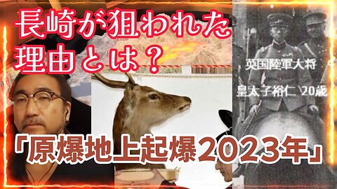 【原爆地上起爆説2023年】長崎が地上起爆の原爆で狙われた理由は！？