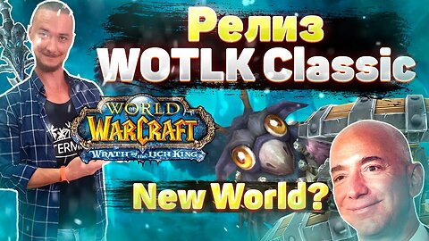 Релиз WOTLK Classic|Что с New World?|Goldhub