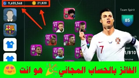 21.000 كوينز مجاناً + الاعلان عن الفائز بالحساب المجاني 🎉 | PES 2020 MOBILE