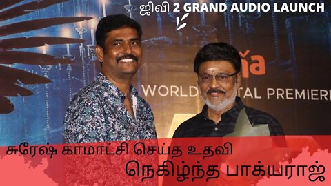 சுரேஷ் காமாட்சி செய்த உதவி பாக்யராஜ் நெகிழ்ச்சி AT JIIVI 2 AUDIO LAUNCH|CINEMAKAARAN24| MALIK|HAROON