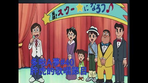 [動漫篇‧多啦A夢]#40 全日本困擾？胖虎怎樣把歌聲傳遍全日本，以及簡說現實的歌唱比賽節目