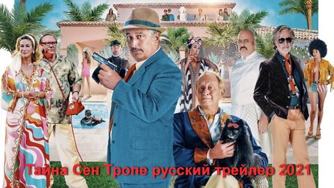 Тайна сен тропе русский трейлер 2021