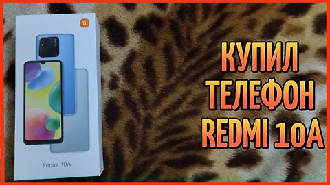 КУПИЛ ТЕЛЕФОН REDMI 10A