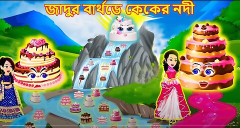 জাদুর বার্থডে কেকের নদী | Jadur birthday caker nodi | jadur cake | Jadur golpo | Bangla