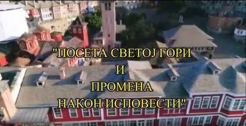 Посета светој Гори и промена након исповести