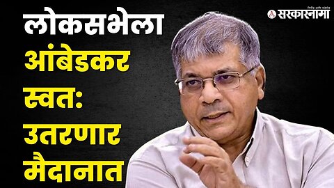 Prakash Ambedkar यांची मोठी घोषणा, 'या' मतदारसंघातून लढवणार निडणूक | VBA | Loksabha Election| Akola