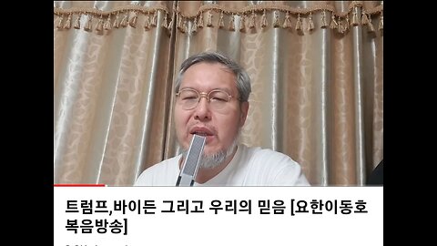 이동호목사 - 기독교인은 공화당?민주당?트럼프?다른사람? (2021-1-25)