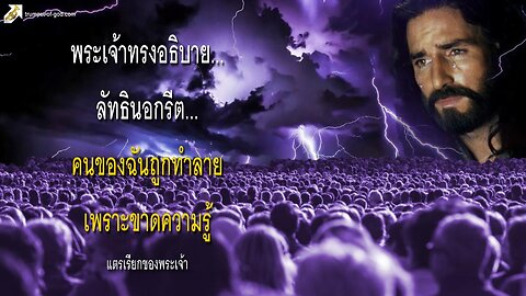 พระเจ้าทรงอธิบาย… ลัทธินอกรีต… คนของฉันถูกทำลายเพราะขาดความรู้ 🎺 แตรเรียกของพระเจ้า