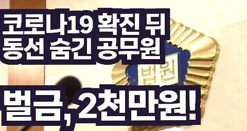 [서울대 매트릭스] 코로 확진 뒤 동선 숨긴 공무원, 벌금 2천만원!