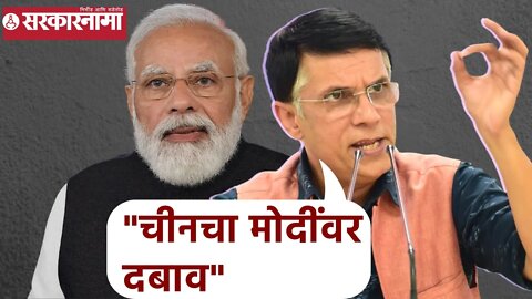 Narendra Modi | चीनचा मोदींवर दबाव: काॅंग्रेसचे प्रवक्त पवन खेरा यांची टीका | Sarkarnama