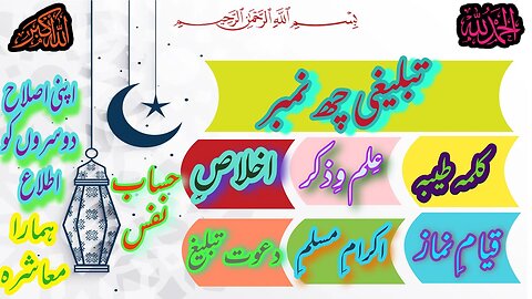 Tabligh ke 6(Six)number||Dawat o Tabligh Ke 6 Number||Six Point OF Tabligh||تبلیغی جماعت کے چھ نمبر