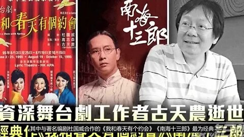 香港舞台剧大师古天农离世，曾执导《我和春天有个约会》