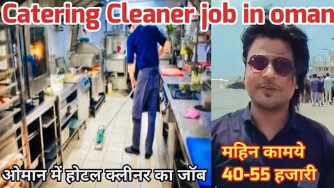 Catering Cleaner job oman | Cleaner job oman ओमान में होटल क्लीनर का जॉब | महिन कामये 40-55 हजारी