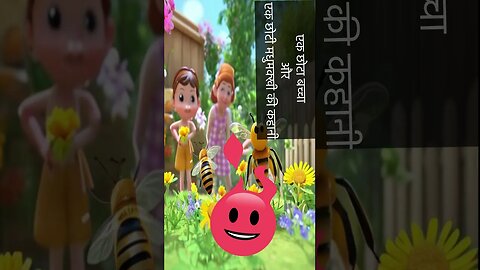 एक छोटा बच्चे और एक छोटी मधुमक्खी की कहानी। A story of Small Boy & A Small Honey Bee.#shortsvideo