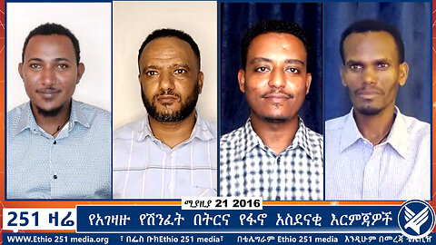 የአገዛዙ የሽንፈት በትርና የፋኖ አስደናቂ እርምጃዎች | 251 Zare | ሚያዚያ 21 2016 | Ethio 251 Media 22 Live Stream