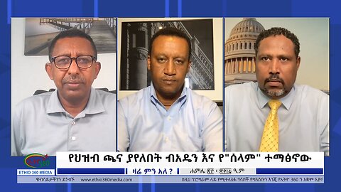 Ethio 360 Zare Min Ale የህዝብ ጫና ያየለበት ብአዴን እና የ"ሰላም" ተማፅኖው Sunday July 30, 2023