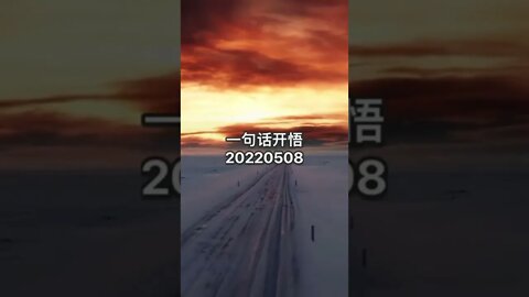 一句话开悟20220508