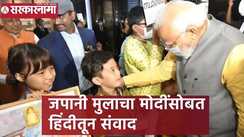 Narendra Modi | जपानी मुलाचा मोदींसोबत हिंदीतून संवाद | Sarkarnama