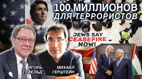 100 миллионов для террористов