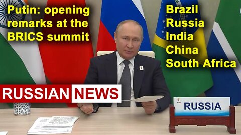 Putin: opening remarks at the BRICS summit: Brazil, Russia, India, China, South Africa. Russian News