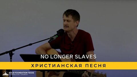 No Longer Slaves | Христианская Песня