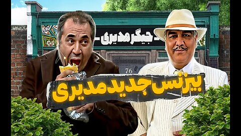 خداحافظی مهران مدیری با کمدی و سلام او به صنعت پول‌ساز "جیگرکی" 🤣