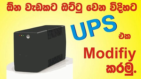 UPS Modification | UPS යන්ත්‍රය මොඩිෆයි කරමු.