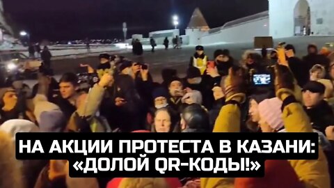 На акции протеста в Казани: «Долой QR-коды!»