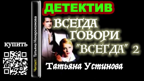 Всегда говори "Всегда" 2 (Аудиокнига) - Татьяна Устинова