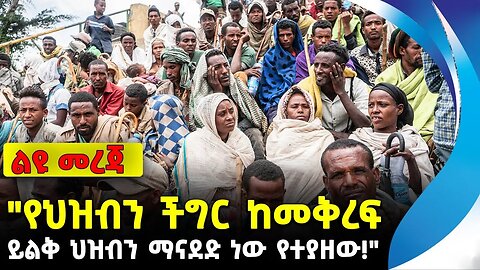 "የህዝብን ችግር ከመቅረፍ ይልቅ ህዝብን ማናደድ ነው የተያዘው!" | ኢንጂነር ይልቃል | ethiopia | addis ababa | amhara | oromo