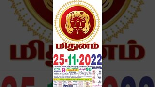 மிதுனம் || இன்றைய ராசிபலன் || 25|11|2022 || வெள்ளிக்கிழமை||Today Rasi Palan | Daily Horoscope