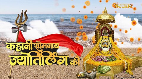 सोमनाथ ज्योतिर्लिंग की कहानी Somnath Jyotirlinga mandir Story jyotirling story Bhakti kahani