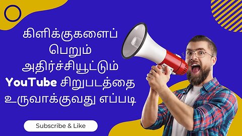 கிளிக்குகளைப் பெறும் அதிர்ச்சியூட்டும் YouTube சிறுபடத்தை உருவாக்குவது எப்படி