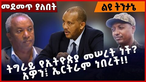 #Ethiopia ትግራይ የኢትዮጵያ መሠረት ነች? አዎን፤ ኤርትራም ነበረች❗️❗️❗️ Tigray |TPLF | Amhara |Fano | Abiy Nov-22-2022